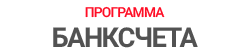 Программа «БАНКСЧЕТА»
