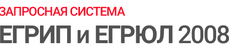 Запросная система ЕГРИП и ЕГРЮЛ 2008